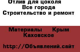 Отлив для цоколя   - Все города Строительство и ремонт » Материалы   . Крым,Каховское